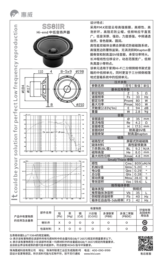 hivi惠威SS8IIR-使用说明书手册