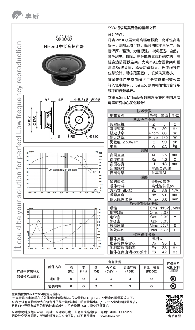 hivi惠威SS8使用说明书手册
