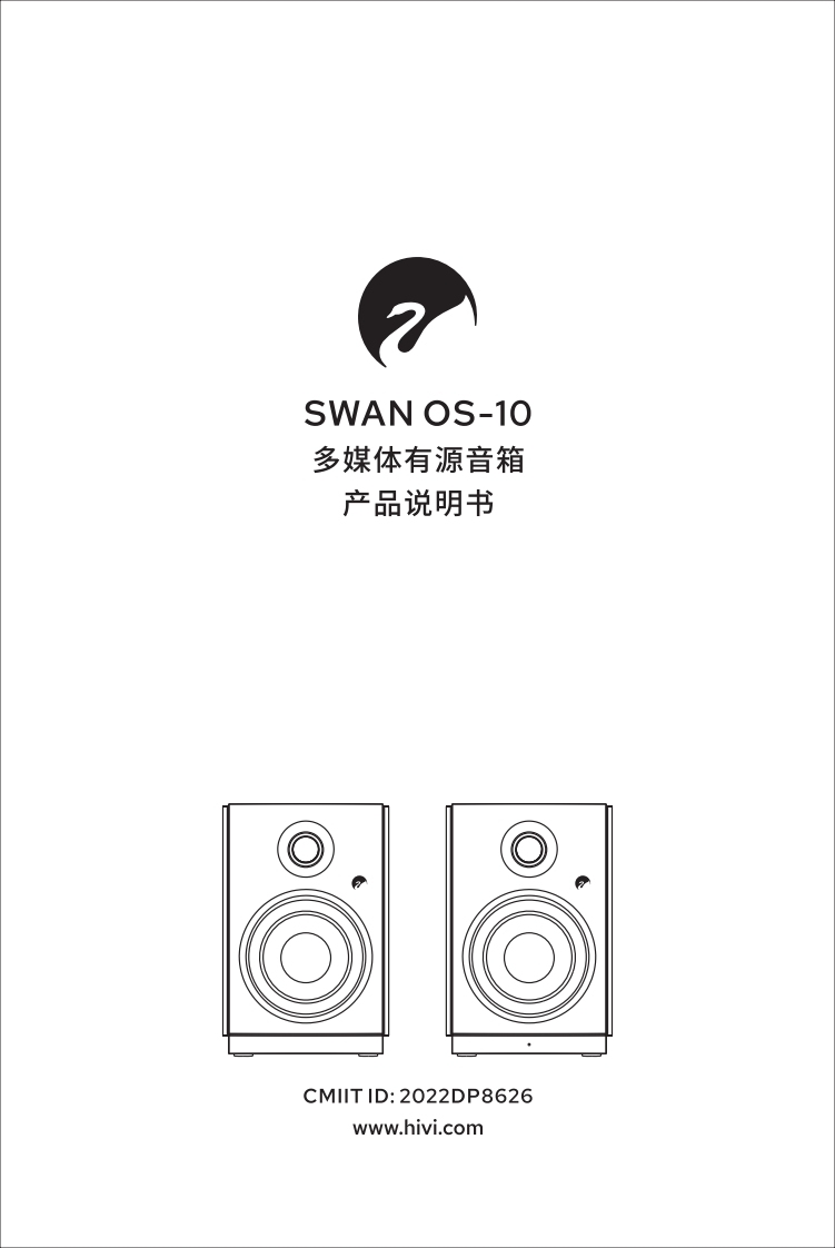 hivi惠威SWANOS-10使用说明书手册
