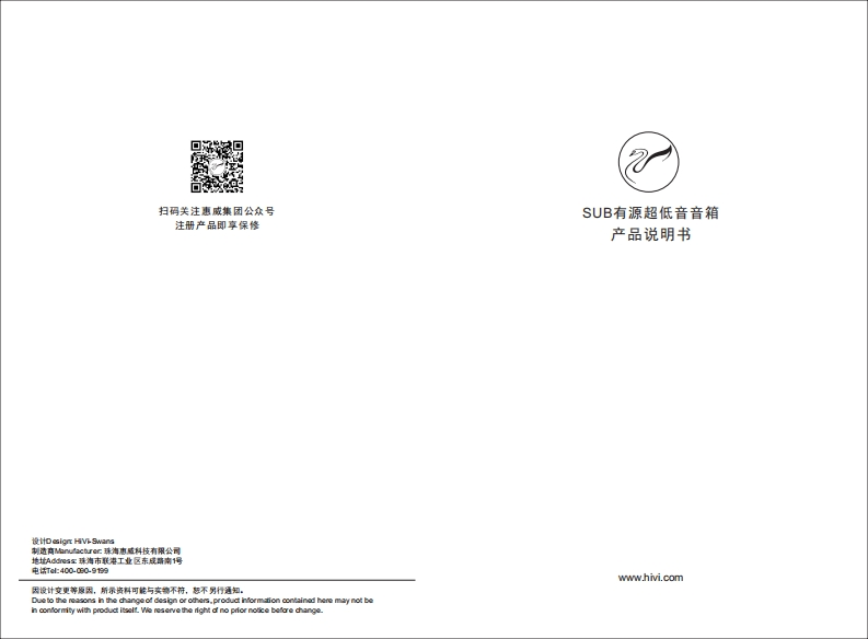 hivi惠威SWAN惠威SUB10使用说明书手册