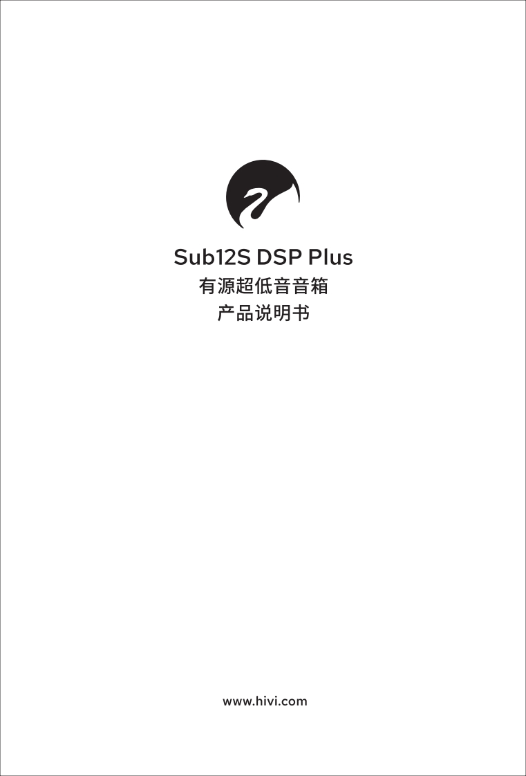 hivi惠威Sub12SDSPPlus使用说明书手册-2