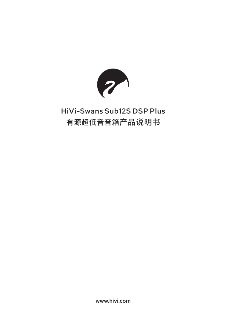 hivi惠威Sub12SDSPPlus使用说明书手册