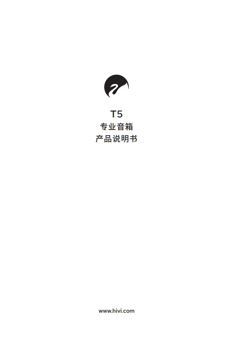 hivi惠威T5-使用说明书手册