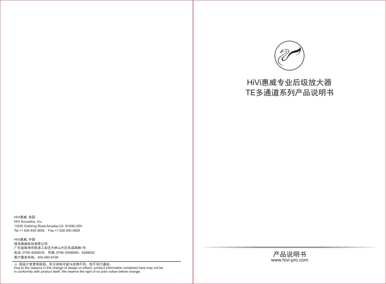 hivi惠威TE多通道系列使用说明书手册2019.8.12