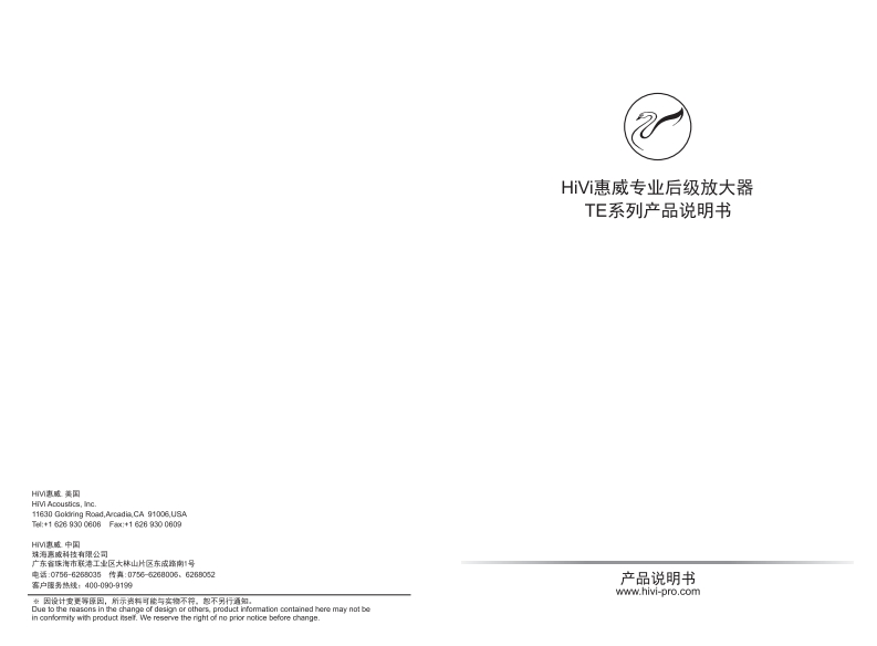 hivi惠威TE系列两通道使用说明书手册2019.8.12