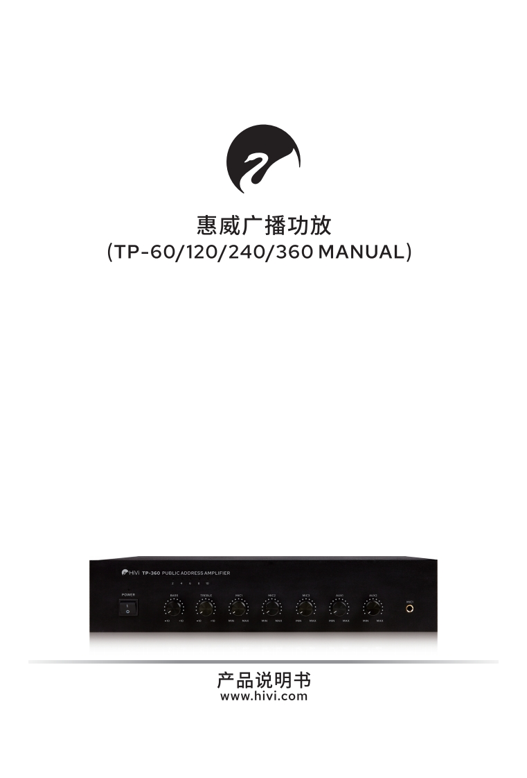 hivi惠威TP系列广播功放(TP-60.120.240.360)-使用说明书手册