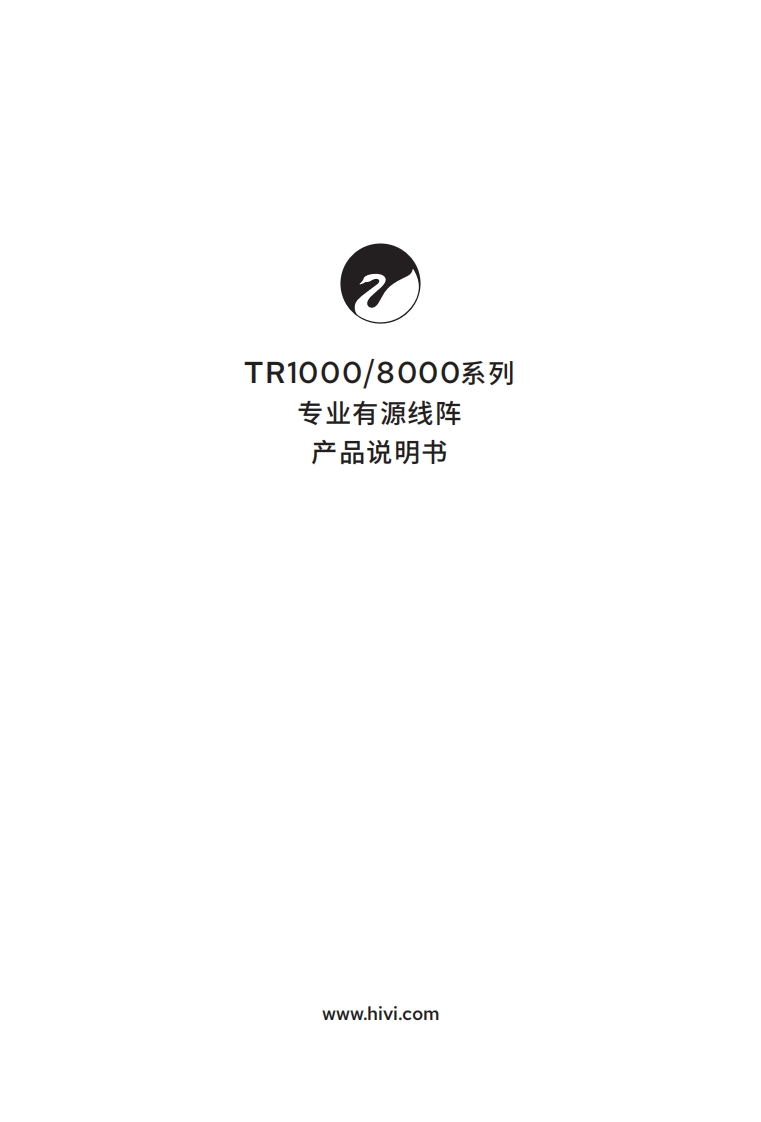 hivi惠威TR1000TR8000系列-使用说明书手册