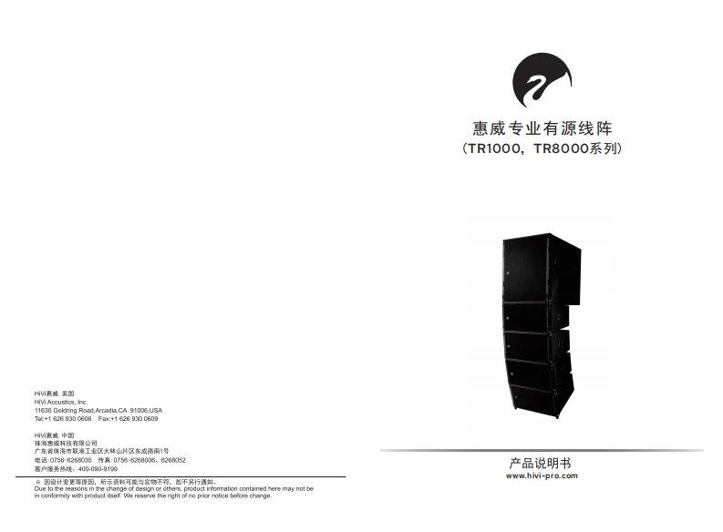 hivi惠威TR1000TR8000系列使用说明书手册（第4版）