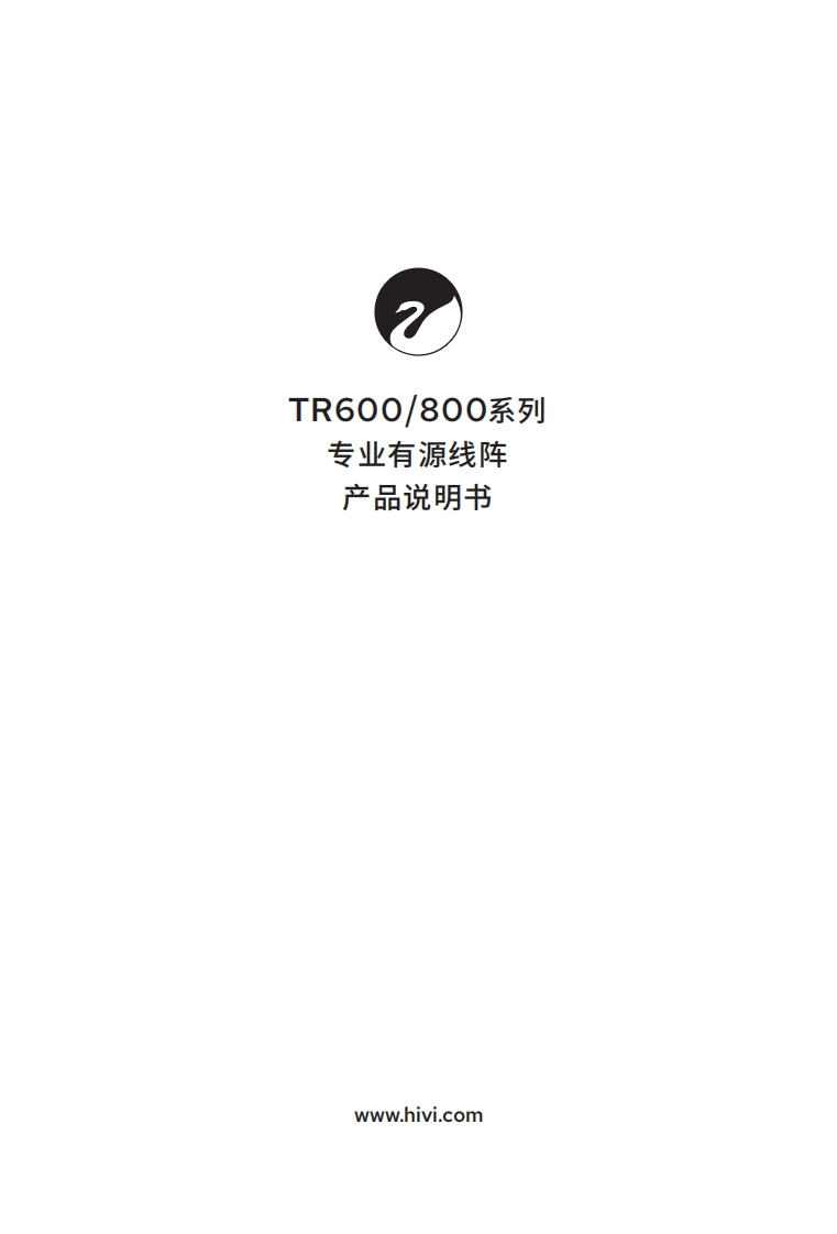 hivi惠威TR600TR800系列-使用说明书手册