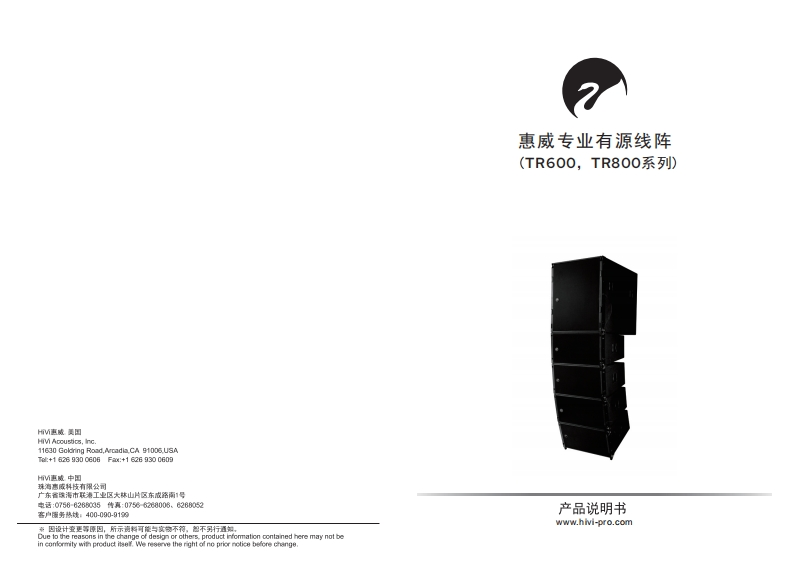 hivi惠威TR600TR800系列使用说明书手册V4.0