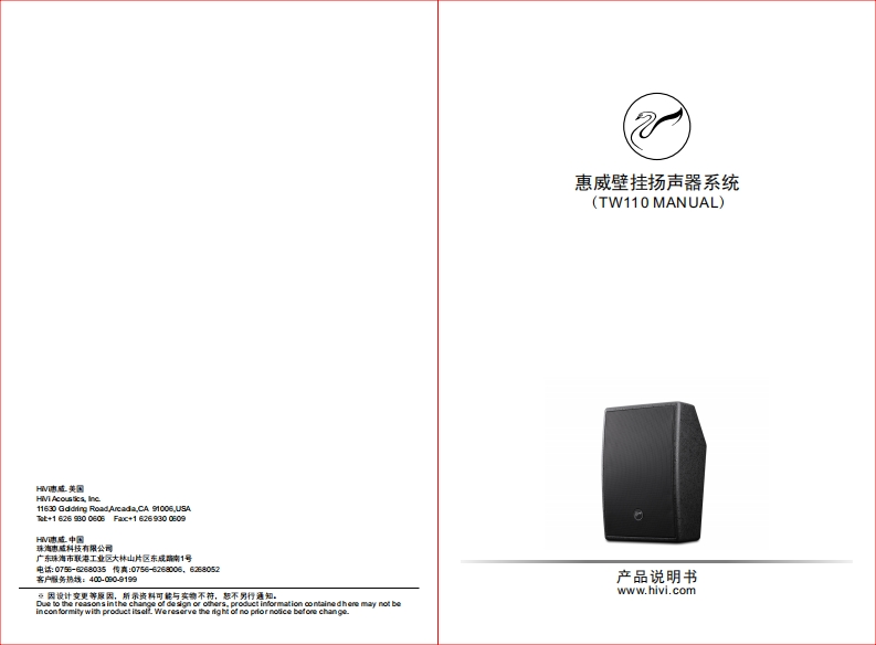 hivi惠威TW110-使用说明书手册