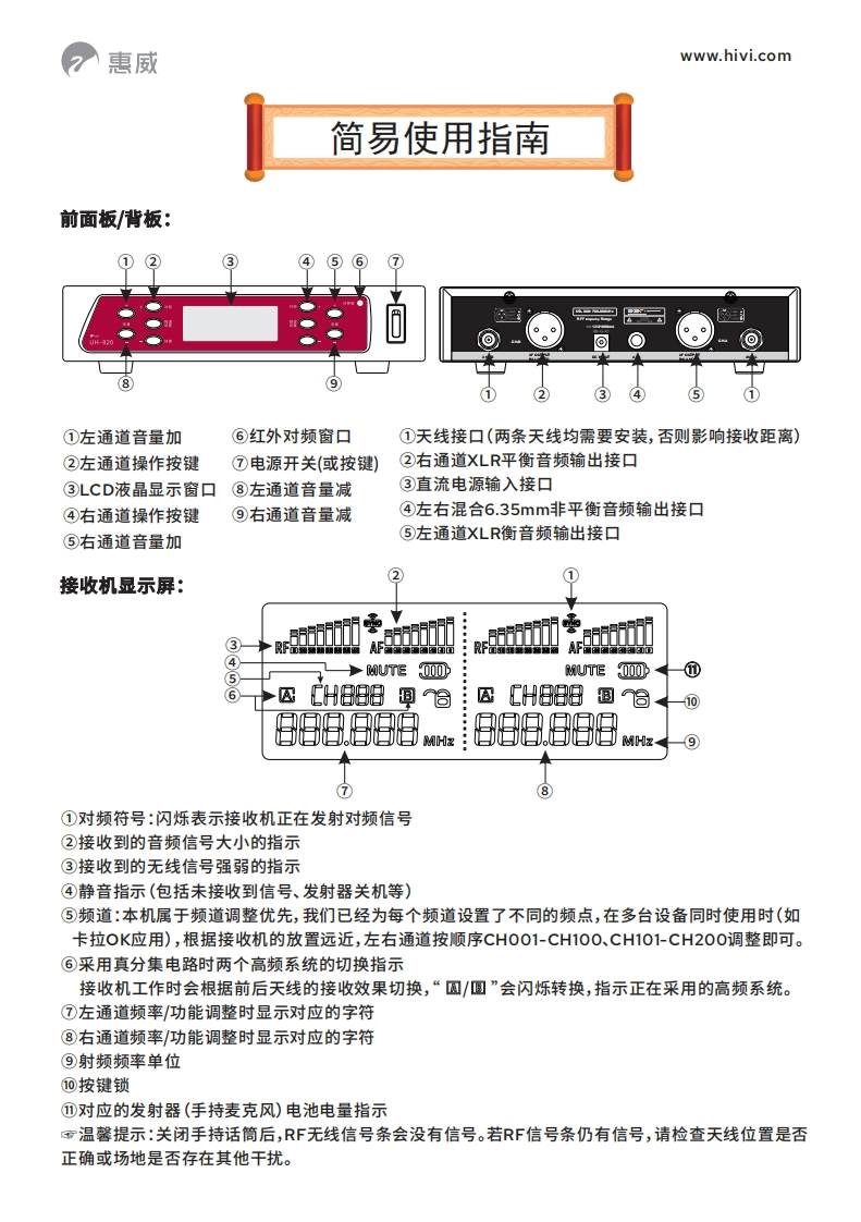 hivi惠威UH-820简易使用说明书手册