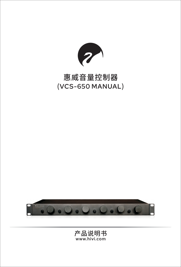 hivi惠威VCS-650音量控制器使用说明书手册