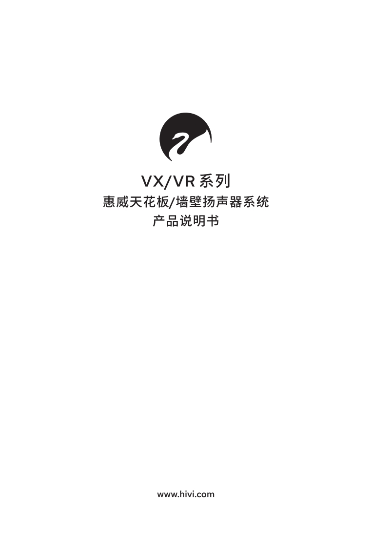 hivi惠威VXVR系列-使用说明书手册