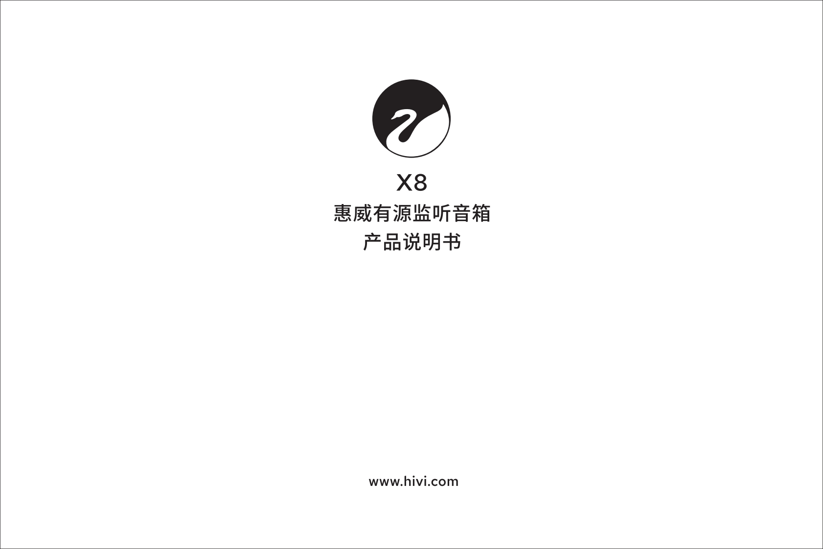 hivi惠威X8使用说明书手册-2