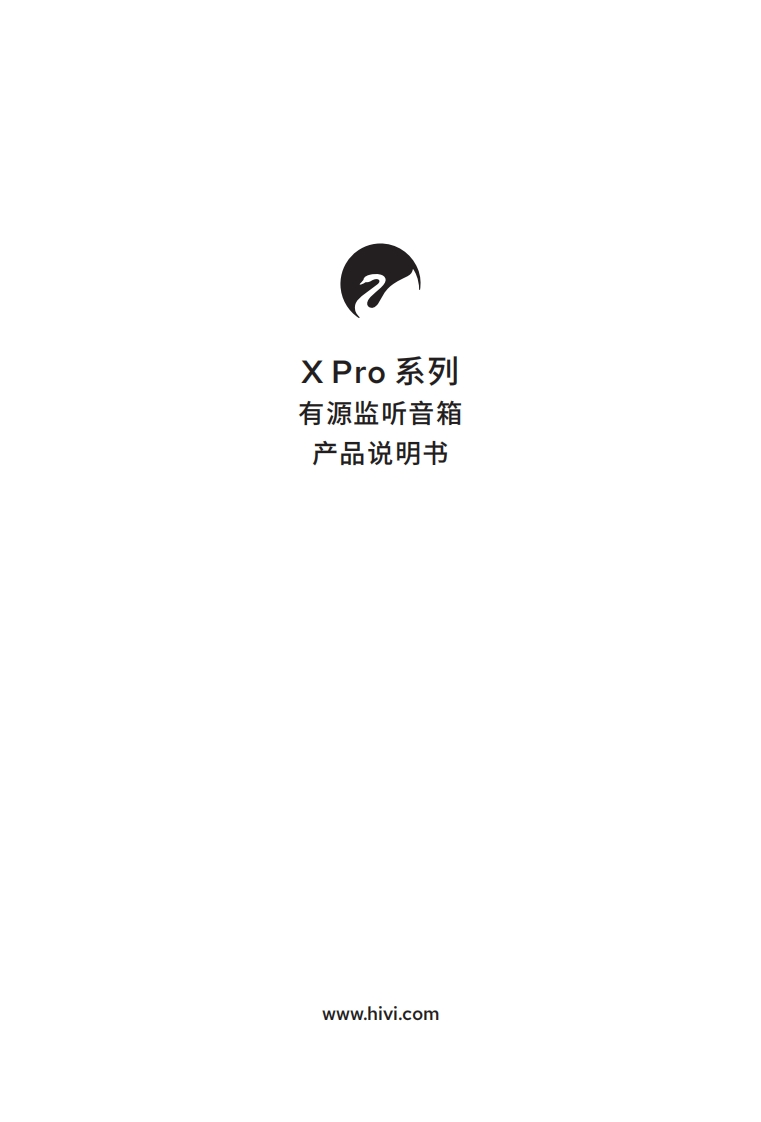 hivi惠威XPro系列(X8Pro.X6Pro)-使用说明书手册-2024.9.24