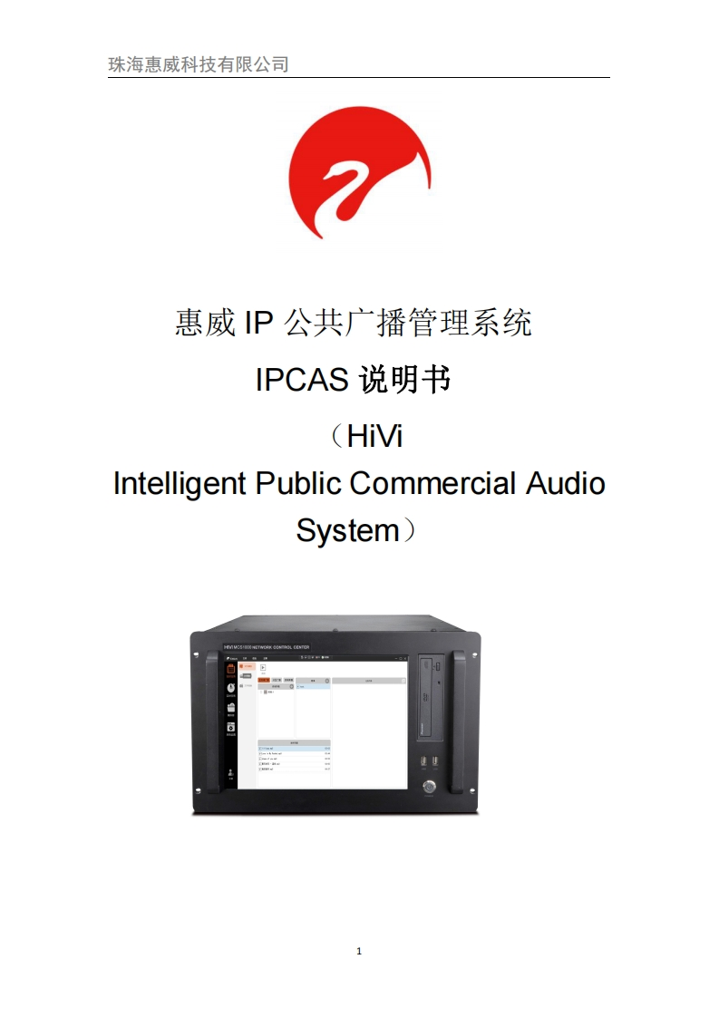 hivi惠威惠威IP智能公共广播管理系统IPCAS使用说明书手册-1.5.6