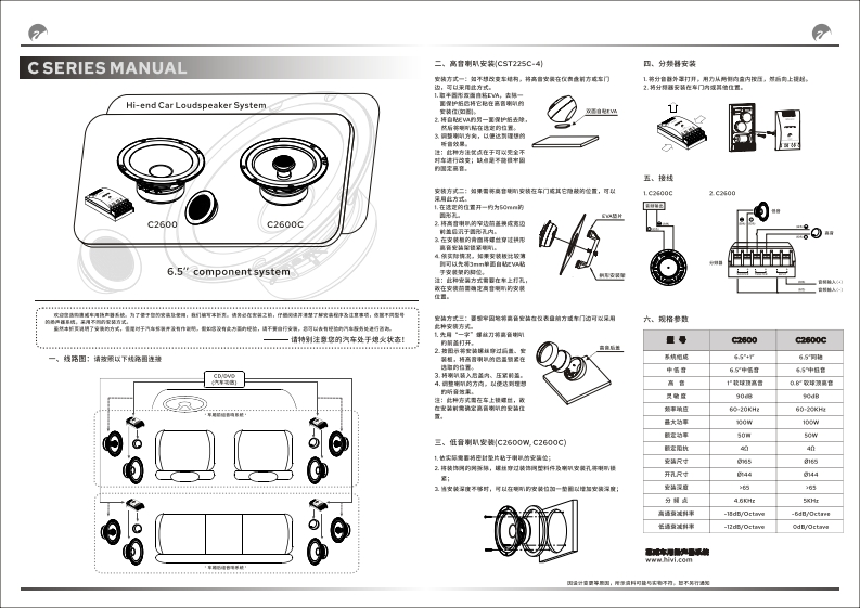 hivi惠威惠威汽车音响C2600C使用说明书手册(A版)