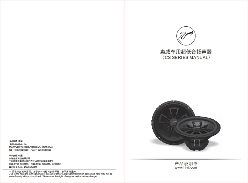 hivi惠威惠威汽车音响CS-1012CS-1014CS-1212CS-1214使用说明书手册(B版)