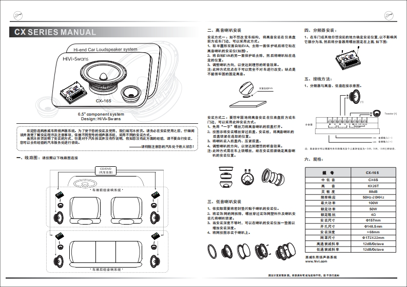 hivi惠威惠威汽车音响CX-165使用说明书手册(A版)