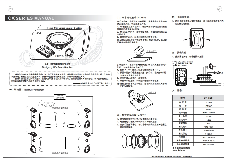 hivi惠威惠威汽车音响CX-265使用说明书手册(A版)