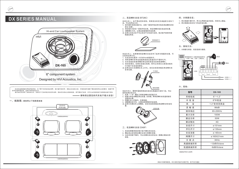 hivi惠威惠威汽车音响DX-165使用说明书手册(D版)