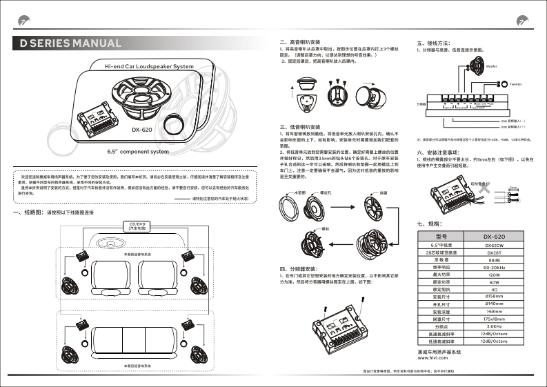 hivi惠威惠威汽车音响DX-620使用说明书手册(更新A版)
