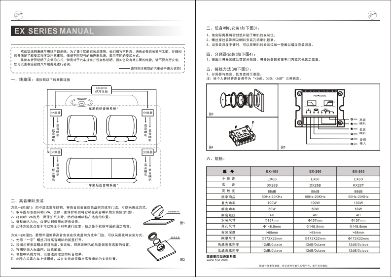 hivi惠威惠威汽车音响EX-165EX-260EX-265使用说明书手册(B版)