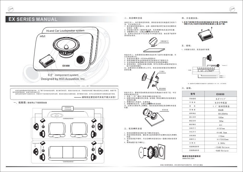 hivi惠威惠威汽车音响EX-650使用说明书手册(B版)