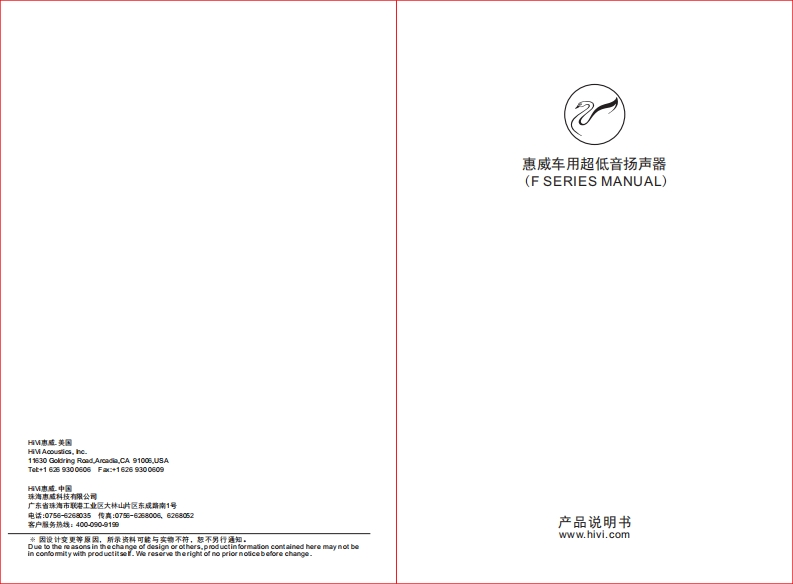 hivi惠威惠威汽车音响F10SF12S使用说明书手册(F版)