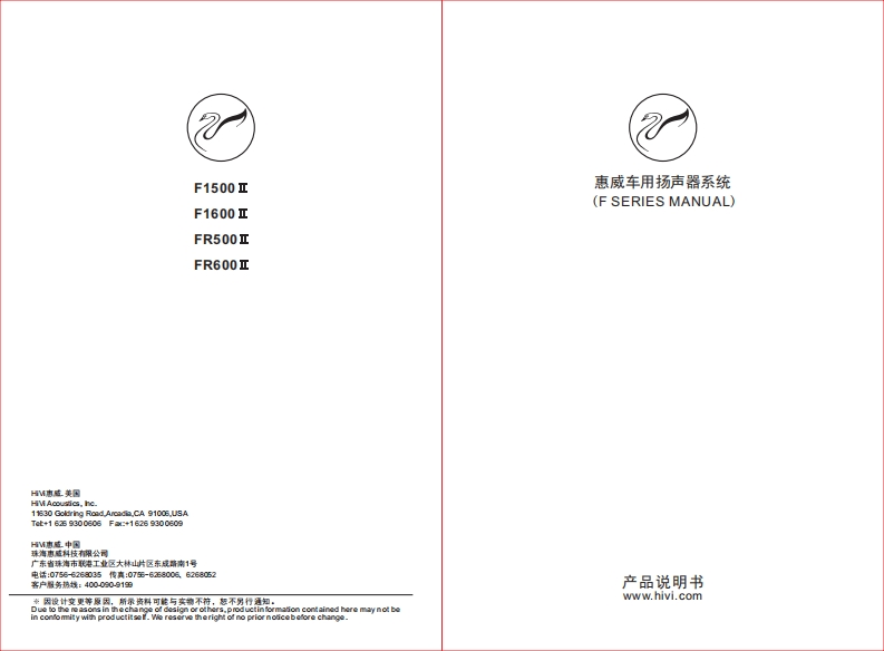 hivi惠威惠威汽车音响F1500IIF1600IIFR500IIFR600II使用说明书手册(C版)