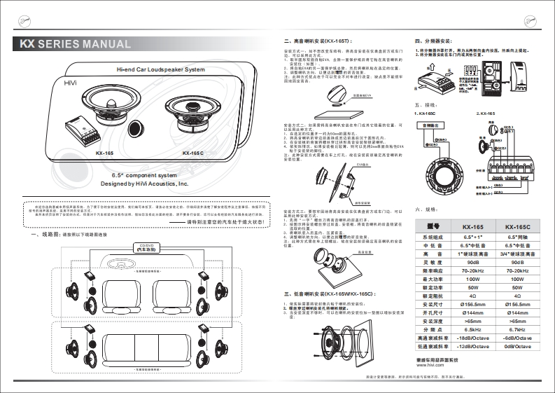 hivi惠威惠威汽车音响KX-165KX-165C使用说明书手册(B版)
