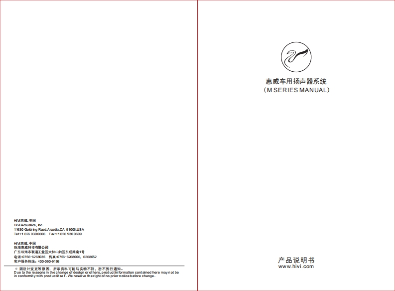 hivi惠威惠威汽车音响M1500IIM1600II使用说明书手册(C版)