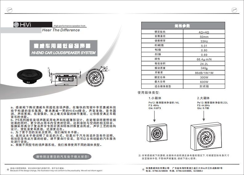 hivi惠威惠威汽车音响PS12使用说明书手册(C版)
