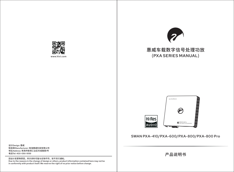 hivi惠威惠威汽车音响PXA-410PXA-600PXA-800PXA-800Pro使用说明书手册(A版)