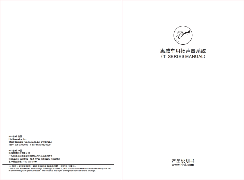 hivi惠威惠威汽车音响TC-150TC-160TC-169T-1500T-1600使用说明书手册(D版)
