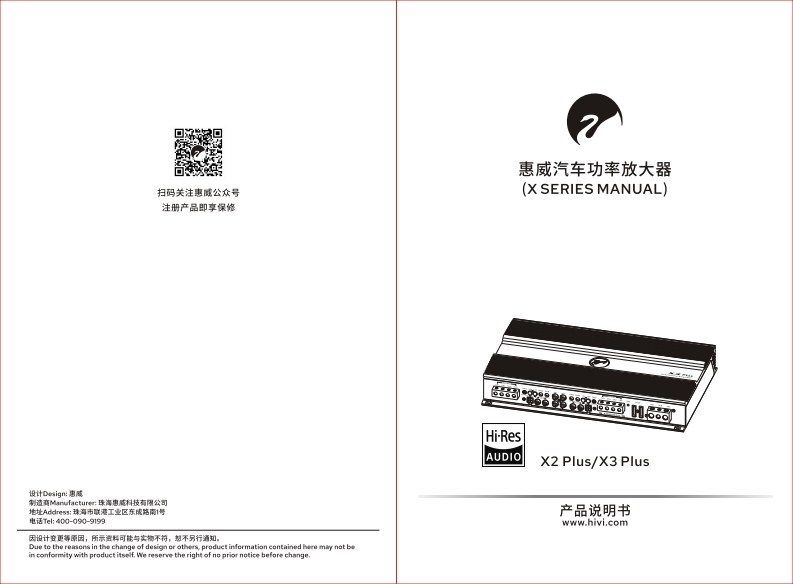 hivi惠威惠威汽车音响X2PlusX3Plus使用说明书手册(B版)