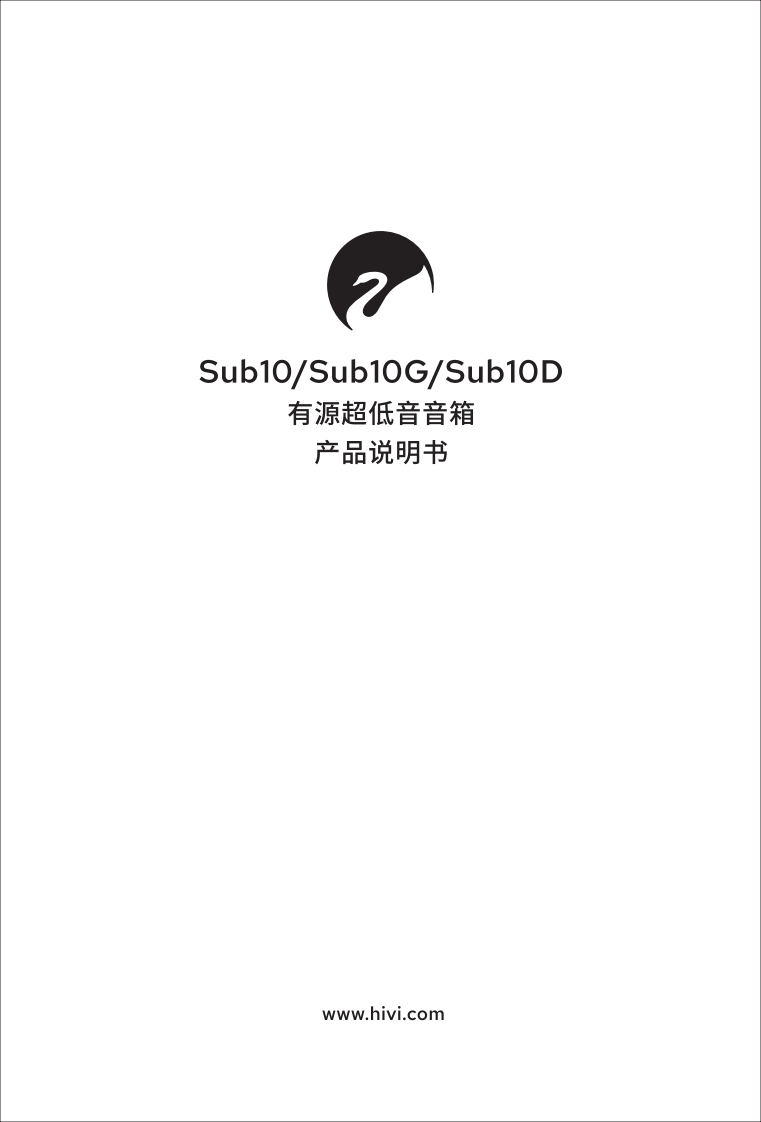 hivi惠威有源超低音音箱使用说明书手册-2_2
