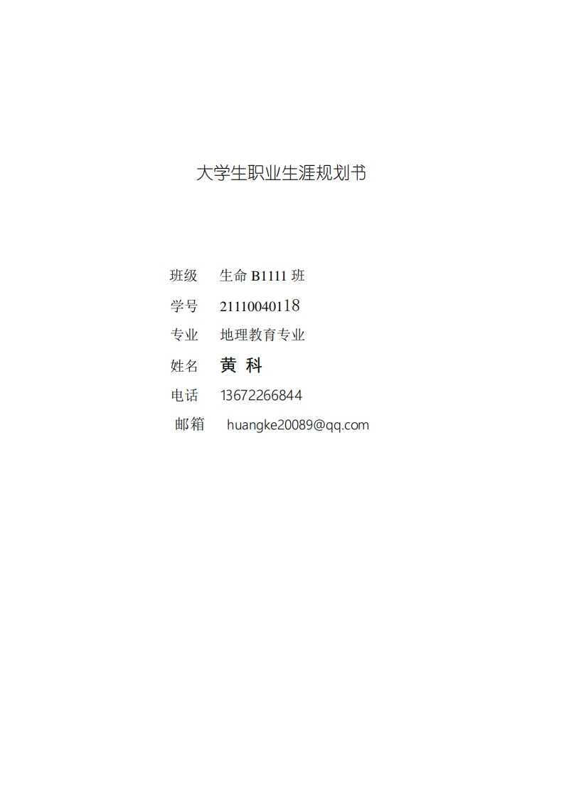 hk地理教育专业大学生职业生涯规划书