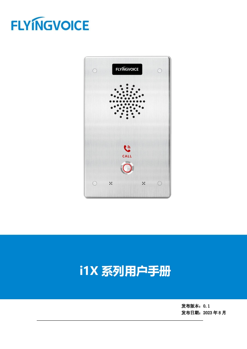 i1X系列对讲用户手册-V0.3-20230821