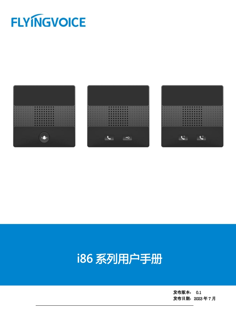 i86系列对讲_用户手册_20240730