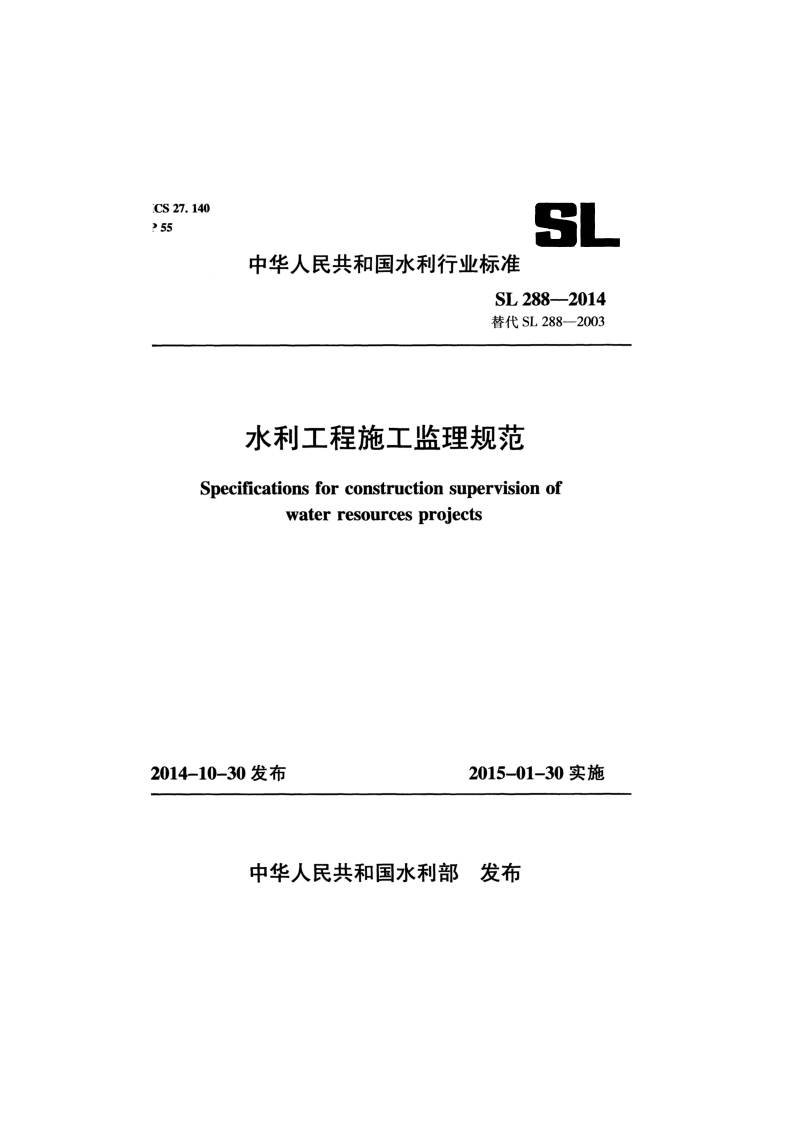 iCS27.140P55中华人民共和国水利行业标准SL288--2014替代SL288-2003水利工程施工监理规范Specificationsforconstructionsupervisionofwaterresourcesproiects