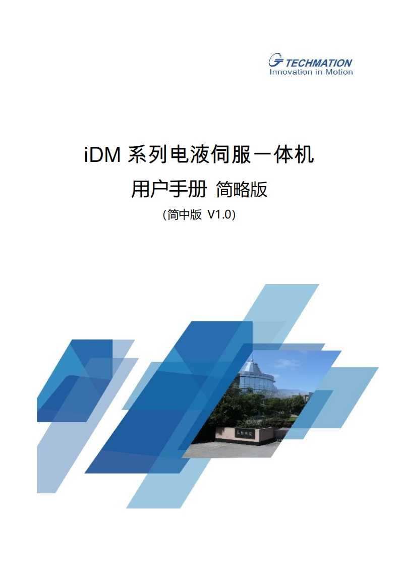 iDM系列电液伺服一体机用户手册V1.0(简中)