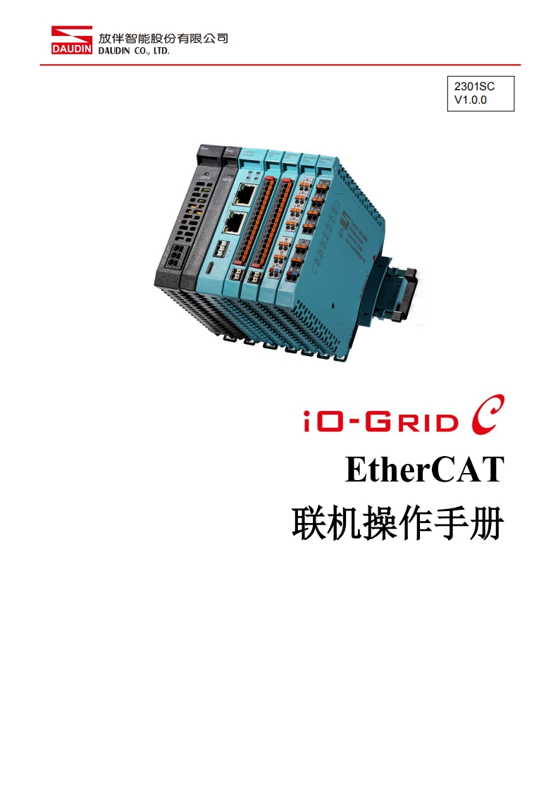 iO-GRID_C_GF2-C002T-EtherCAT_联机操作说明书手册-中文