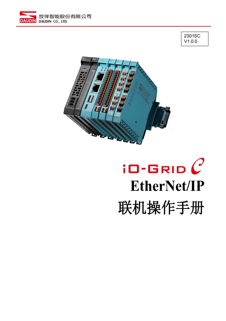 iO-GRID_C_GF2-C003T_EtherNetIP_联机操作说明书手册-中文