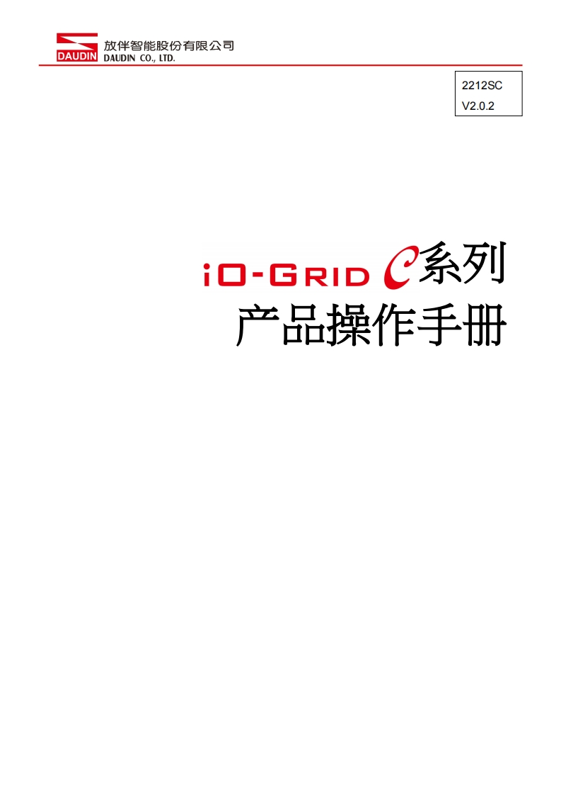 iO-GRID_C_Series_操作说明书手册_中文