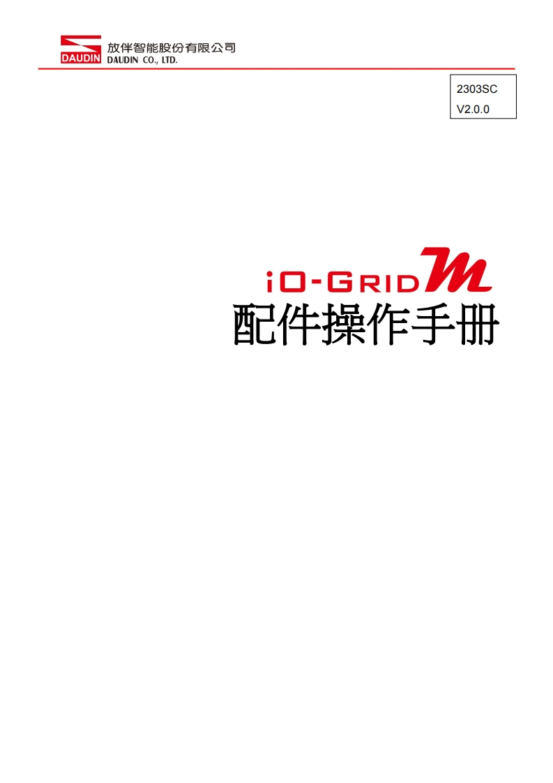 iO-GRID_M_Accessories_操作说明书手册_中文