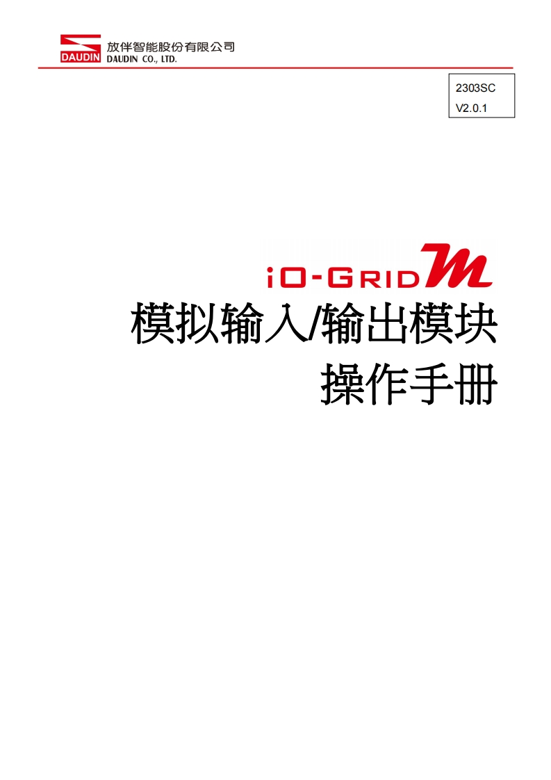 iO-GRID_M_Analog_InputOutput_Module_操作说明书手册_中文