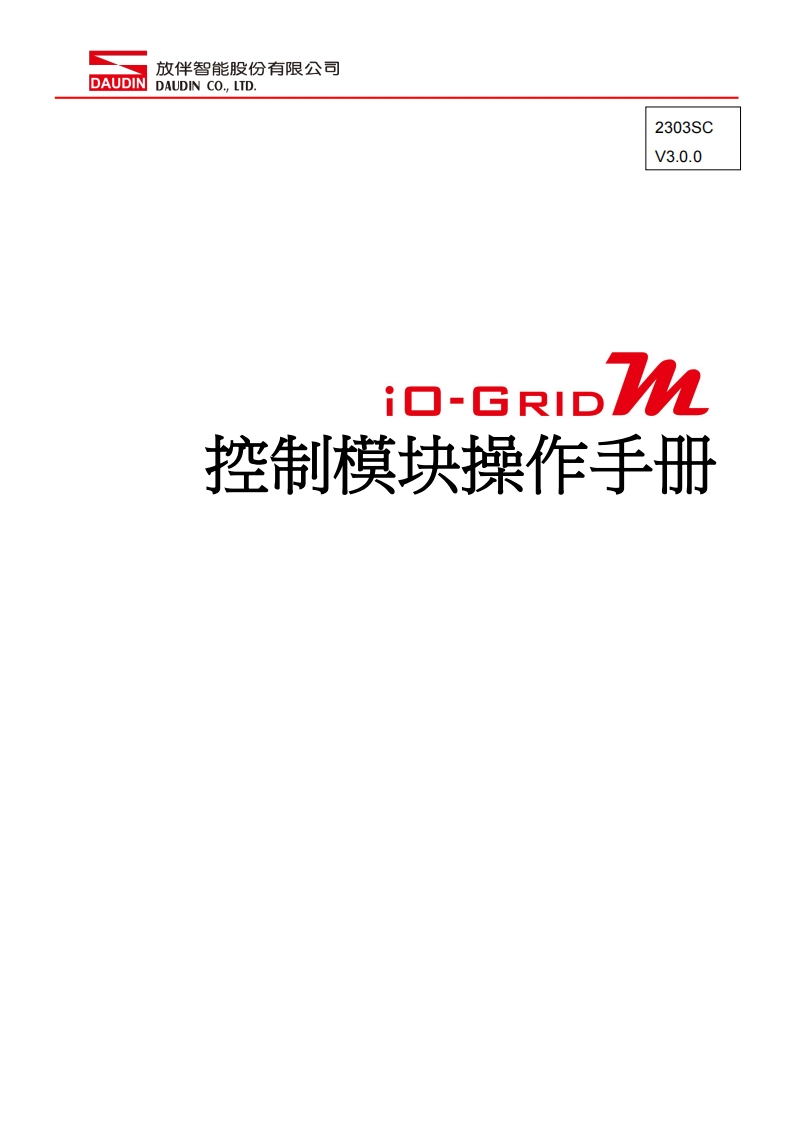 iO-GRID_M_Control_Module_操作说明书手册_中文