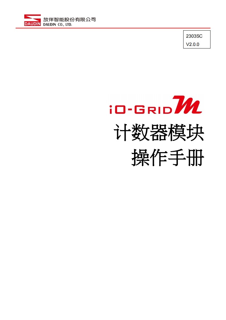 iO-GRID_M_Counter_Module_操作说明书手册_中文